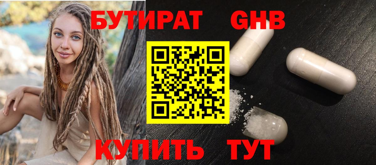 Железноводск  Бутират бутандиол  Вход с VPN 