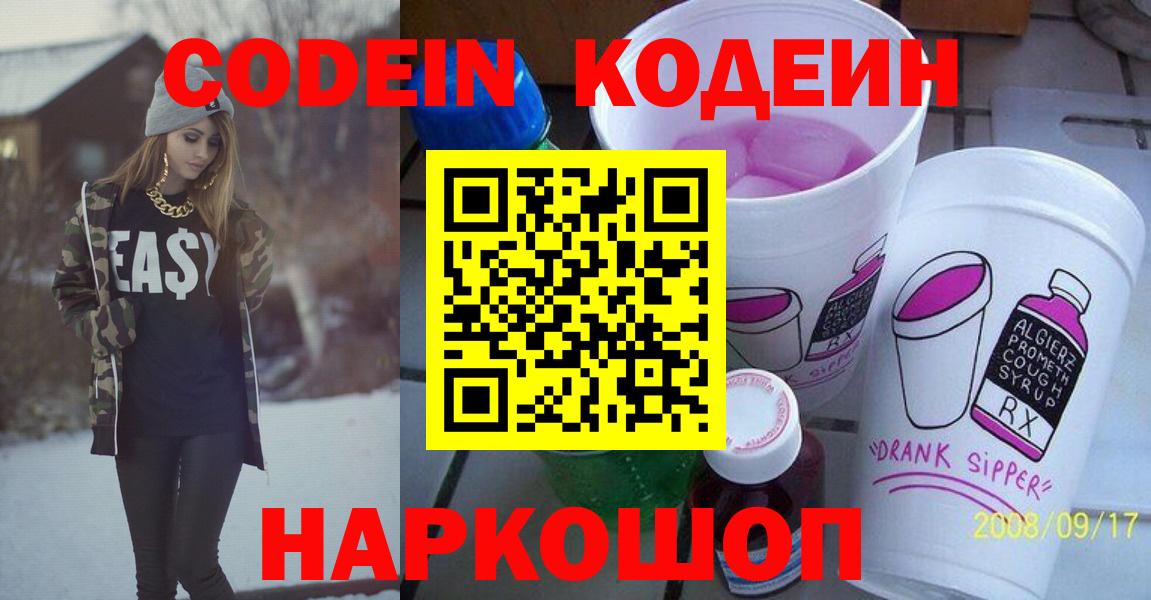 Кодеиновый сироп Lean напиток Lean (лин)  Вход с VPN  Кодеиновый сироп Lean Purple Drank  Железноводск 